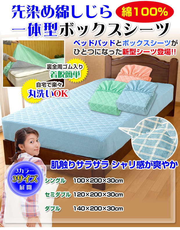 ベッドパッド ダブル 140×200×30cm先染め綿しじら ボックスシーツの
