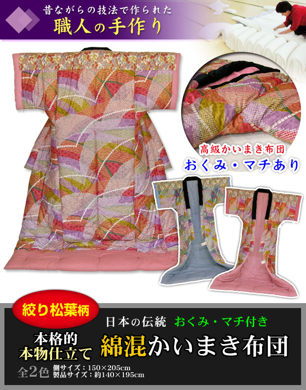 高級かいまき布団　着られる布団　どてら　着物布団　昭和レトロ　#189 高級かいまき布団着られる布団どてら着物布団昭和レトロ#189 高級かい