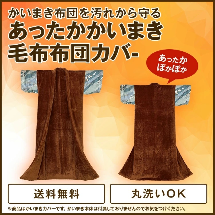 かいまき毛布カバー サイズ145×200cm : 自社ブランド良品寝具の宮地