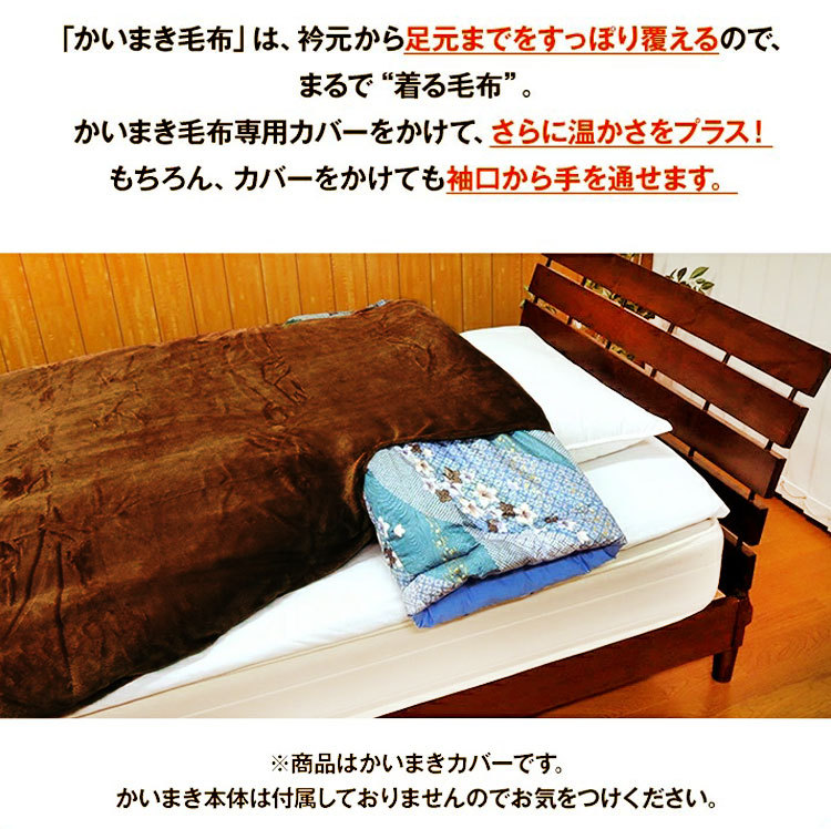 かいまき毛布カバー サイズ145×200cm : 自社ブランド良品寝具の宮地