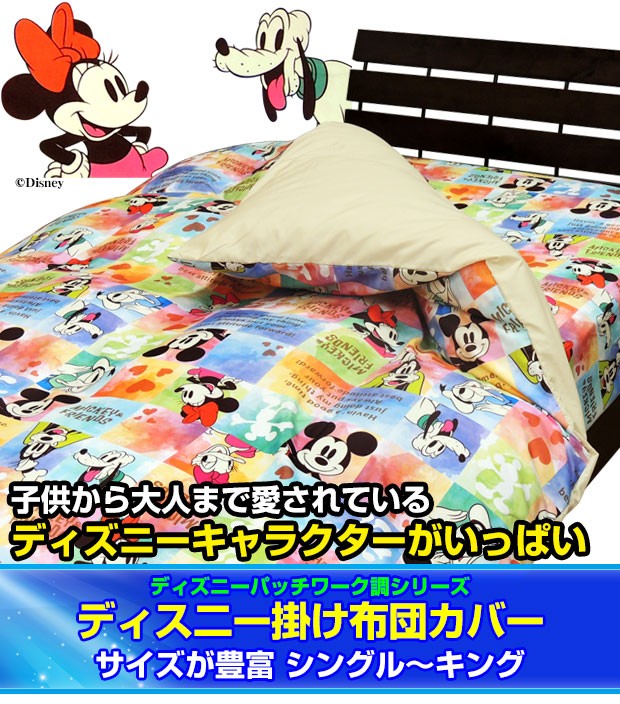 Disney 布団カバー ディズニー 掛け布団カバー クイーン 210