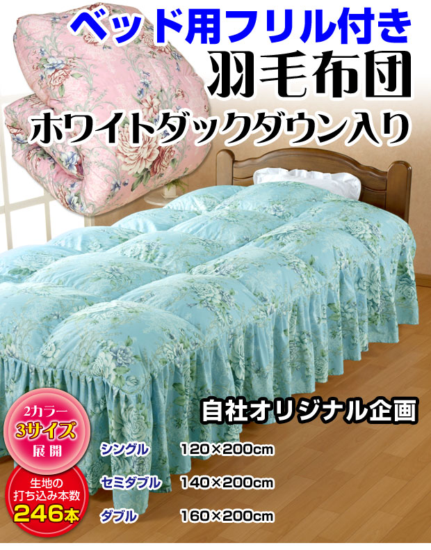 羽毛掛布団 ダブルサイズ ベッド用フリル付き 【公式通販】