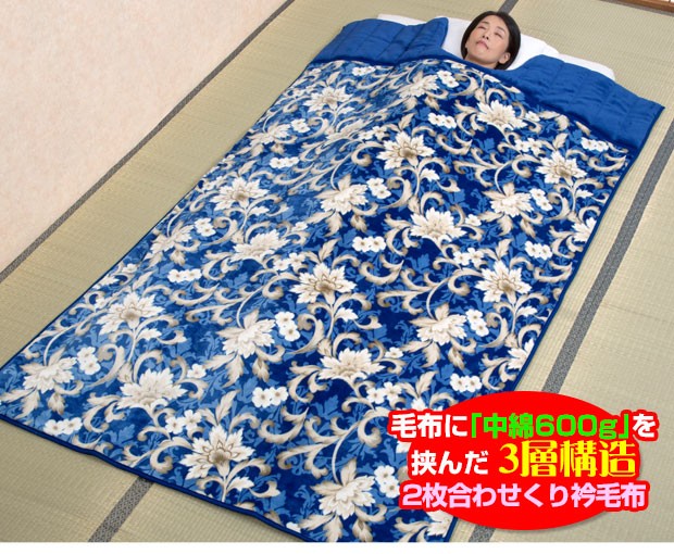 毛布 シングル 140×230cm 2枚合わせ 綿入り くり衿毛布 なかわた増量