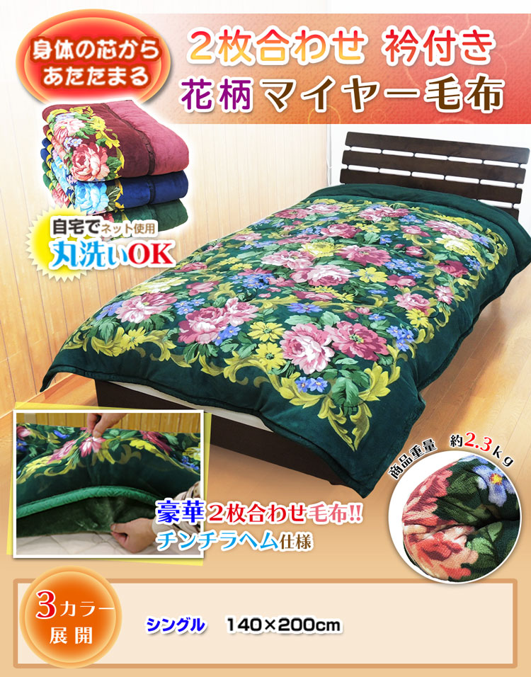 マイヤー2枚合わせ毛布 襟付き あったか 厚手 ボリューム 毛布