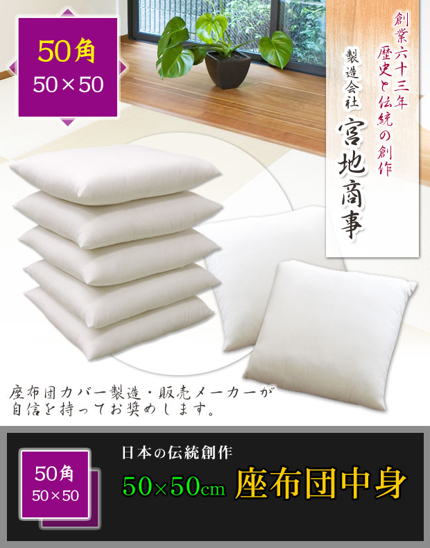 座布団 中身 50×50cm 茶席判 座り心地良い 中綿五層構造 : 自社
