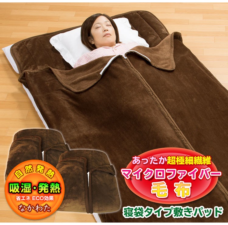 あったか 吸湿発熱 中わた入り 寝袋タイプ マイクロファイバー毛布