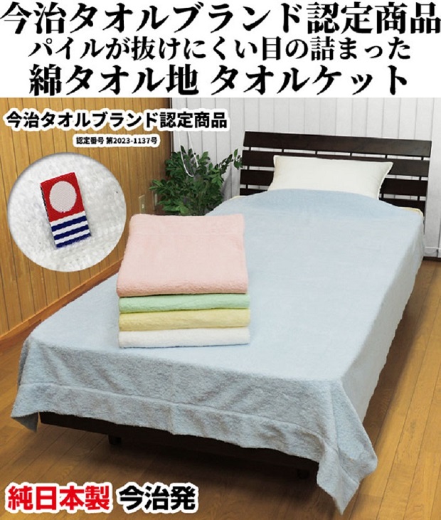 今治タオルケット シングル 140×190cm 日本製 国産 洗える 綿 タオル地 
