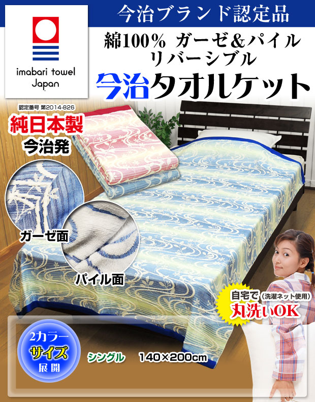 今治 タオルケット シングル 140×200cm 日本製 洗える 綿100 ガーゼ
