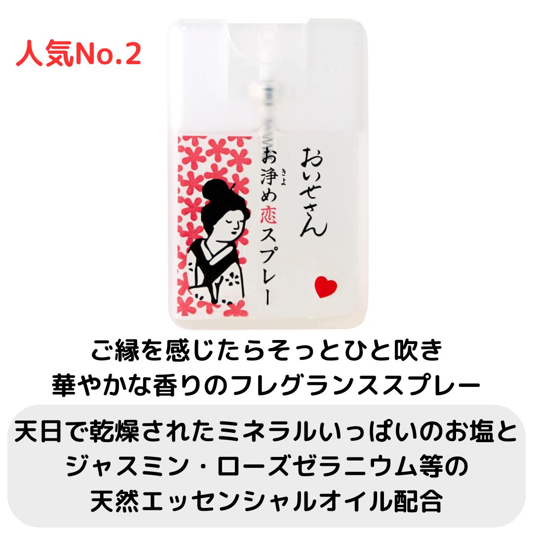 おいせさん お浄め塩スプレー スプレー お清めスプレー 縁切りスプレー 縁切り お浄め縁切スプレー お浄め恋スプレー フレグランス お伊勢さん 厄除け  浄化 17mL