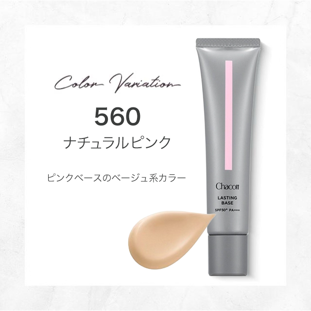 Chacott（チャコット） 下地 ラスティングベース 550 コンシーラー