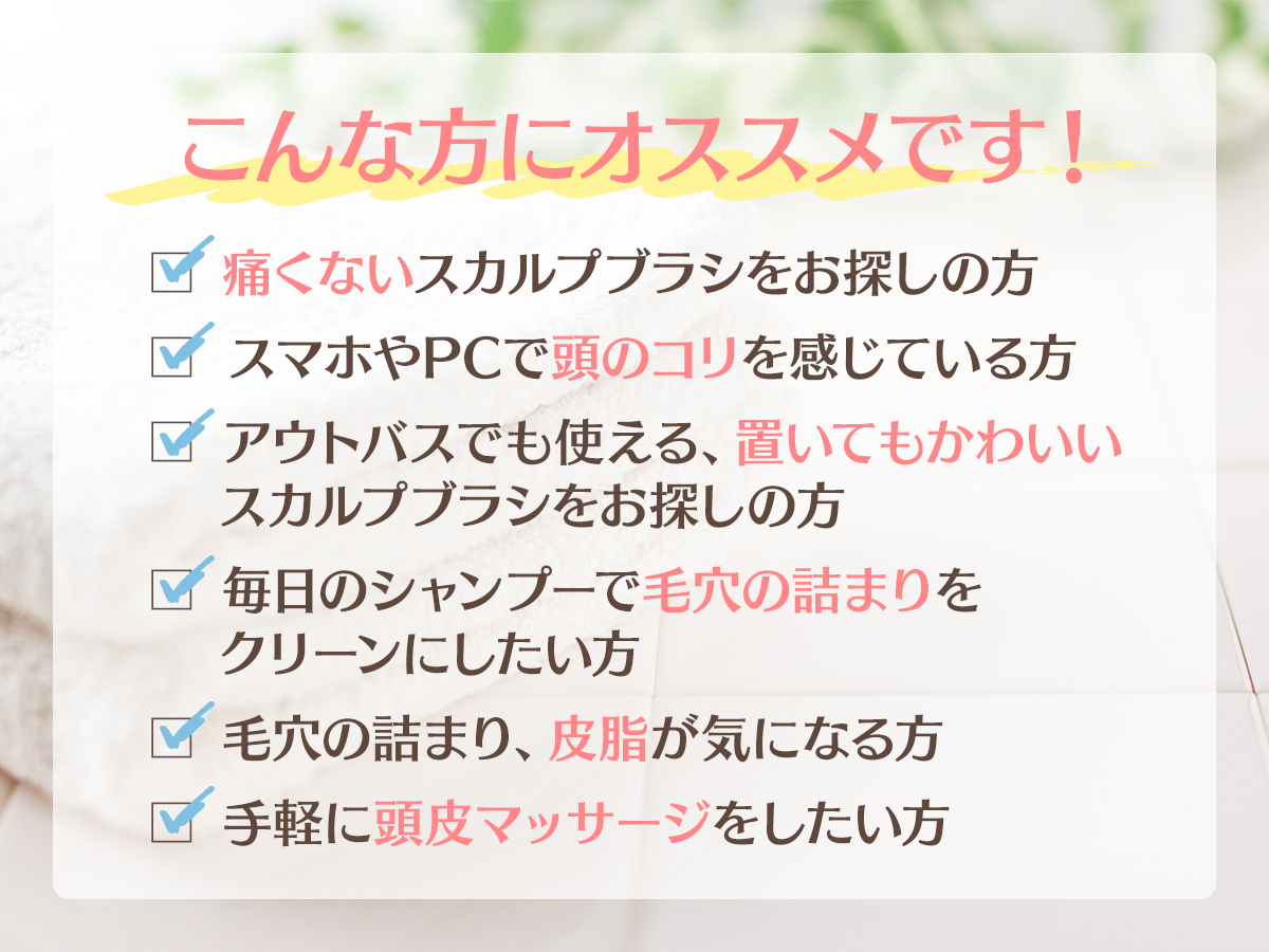 頭皮マッサージ