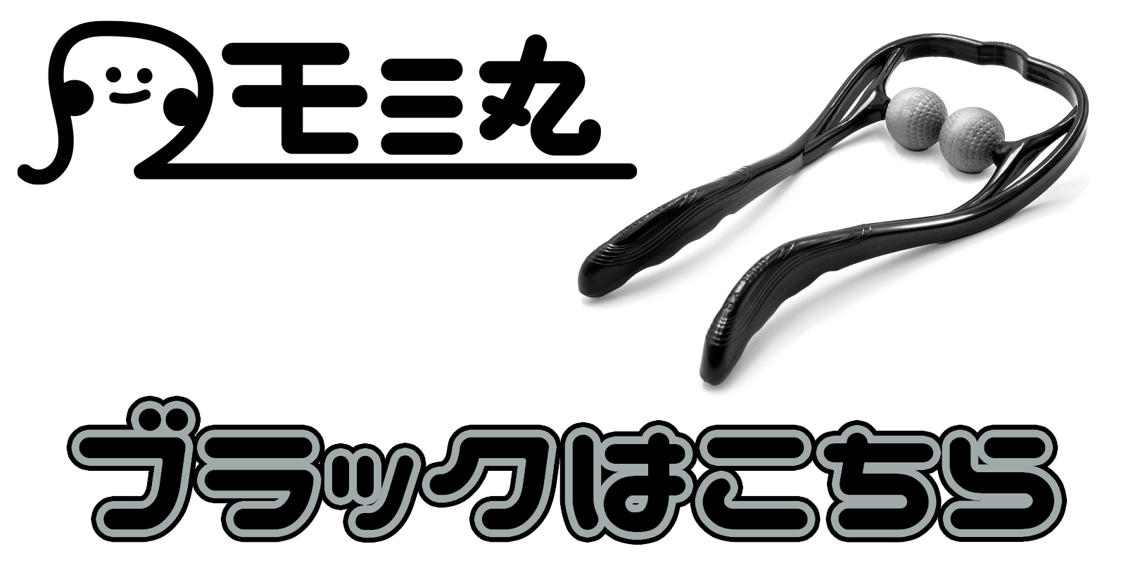 ブラックはこちら