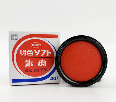 速乾朱肉 40号 [送料無料] 高品質 ネジ蓋式 印鑑 スタンプ 朱肉 ハンコ はんこ 携帯 持ち運び 文房具 名前 高級 ネーム印 認印 銀行印 判子 持ち運び | 