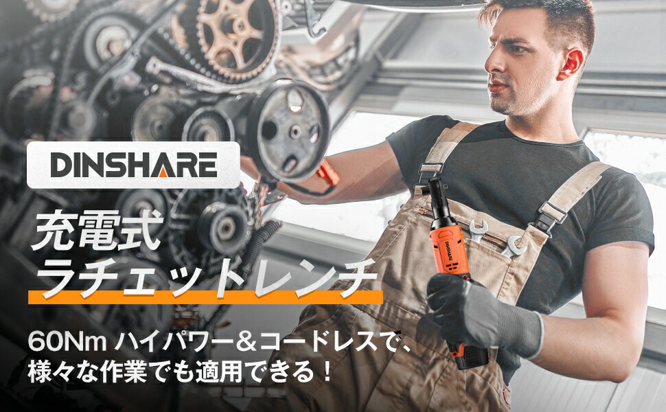 DINSHARE 16.8V ラチェットレンチ 充電式 電動ラチェットレンチ