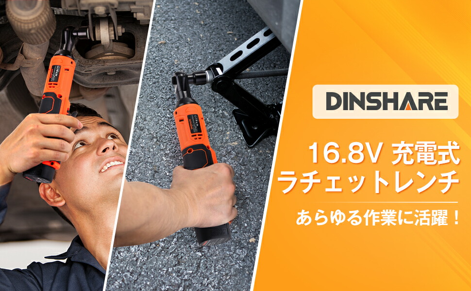 DINSHARE 16.8V ラチェットレンチ 充電式 電動ラチェットレンチ