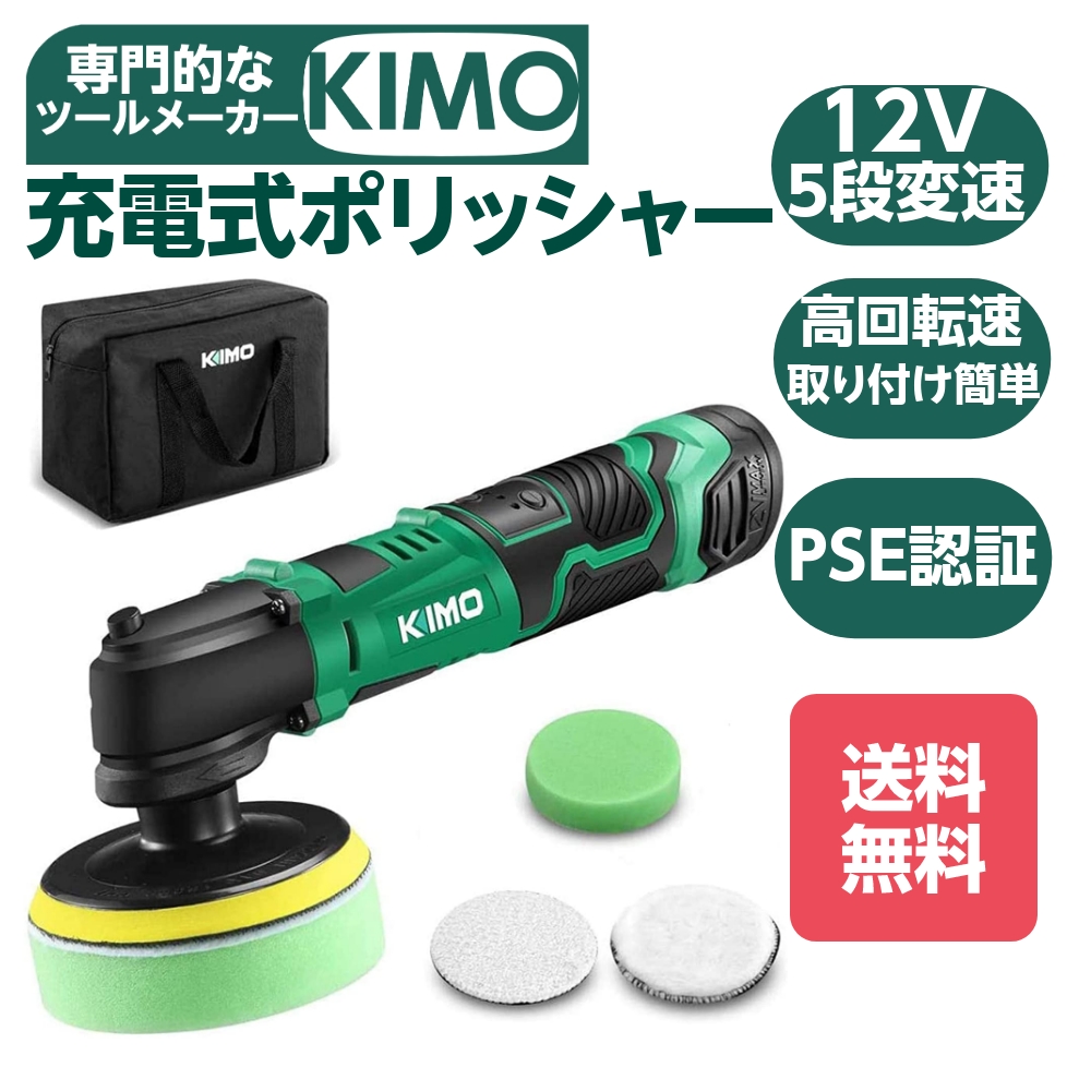 KIMO 充電式ポリッシャー コードレス 電動ポリッシャー ポリッシャー 