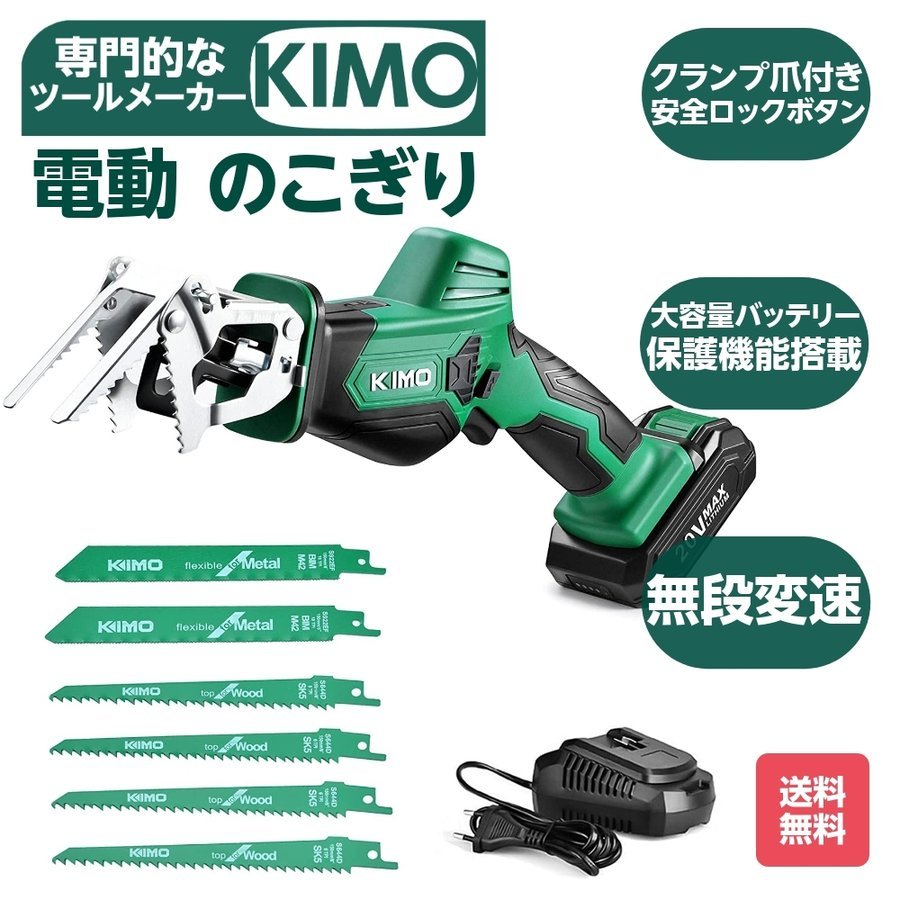 KIMO 電動のこぎり レシプロソー 電動ノコギリ 無段変速 20V 2Ah 