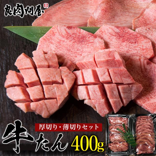 牛タン 厚切り・薄切りの2種類がセット 各200g 計400g : 良肉問屋