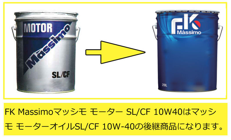 富士興産 FK マッシモ モーター SL/CF 10W40 10W-40 20L ペール缶 鉱物