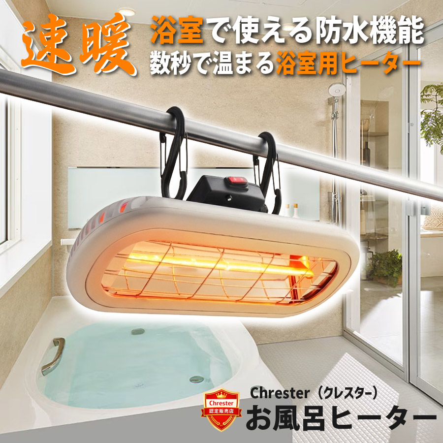 Chrester お風呂ヒーター 1000W ホワイト Chrester（クレスター） お風呂ヒーター 浴室ヒーター お風呂暖房 浴室