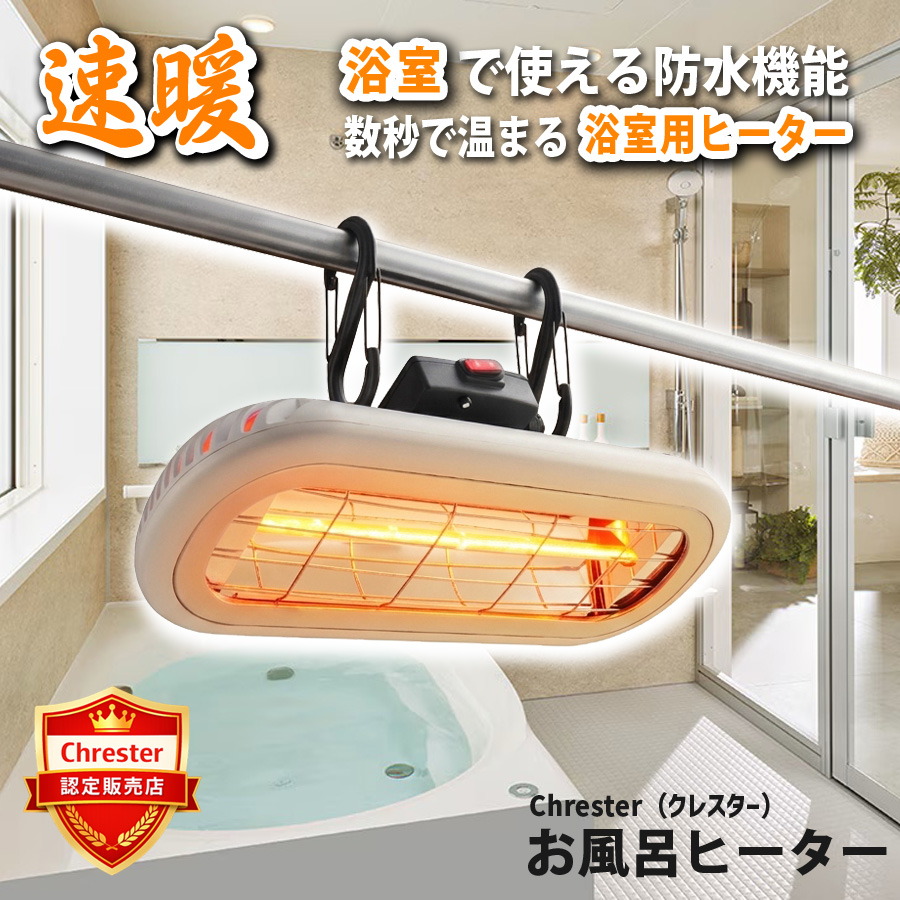 Chrester お風呂ヒーター 1000W ホワイト 2026top4.jpg