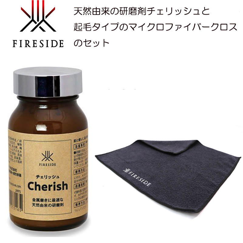 正規品 ファイヤーサイド チェリッシュ+専用クロスセット 傷 汚れ