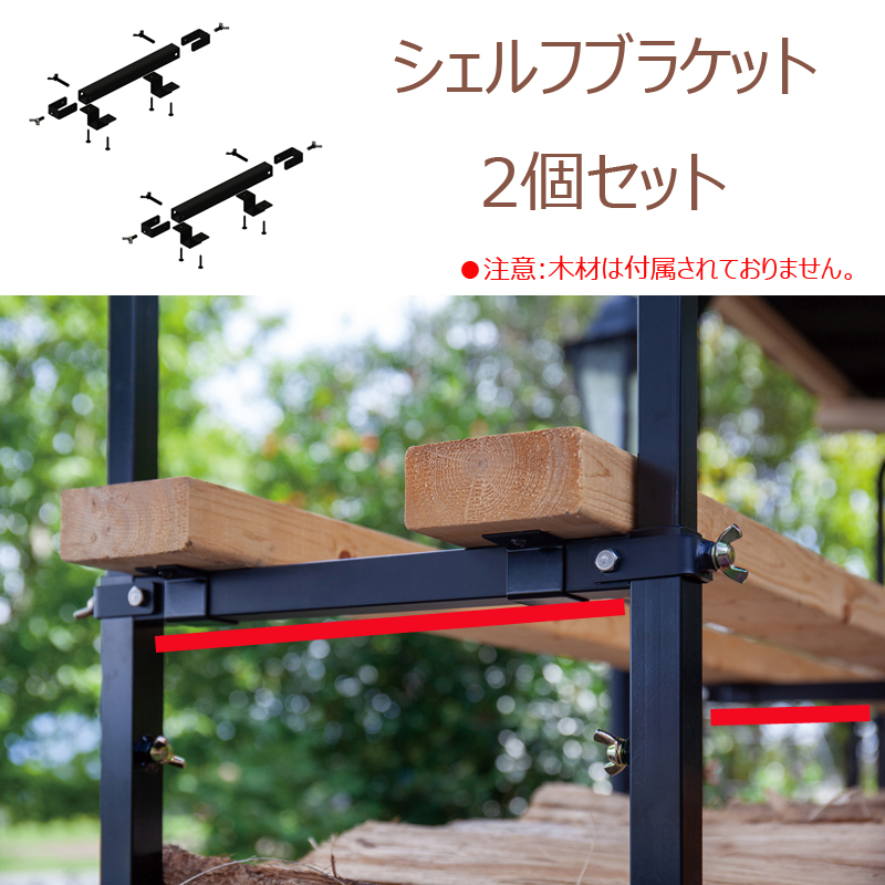 2×4ログラック40cm用オプション ファイヤーサイド シェルフブラケット 