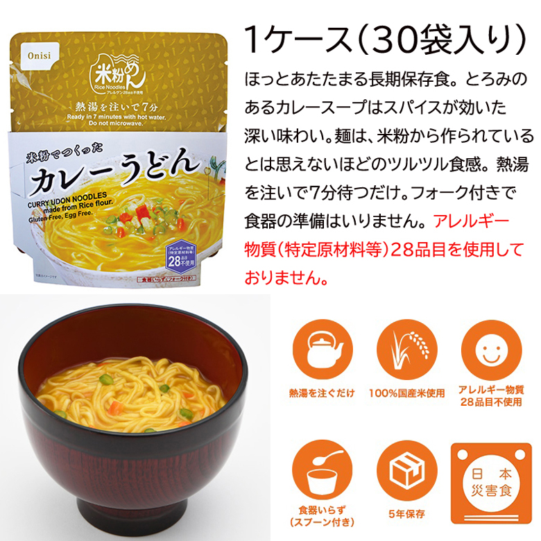 60％OFF】 非常食 米粉でつくったカレーうどん 米粉めん 5年保存 食物