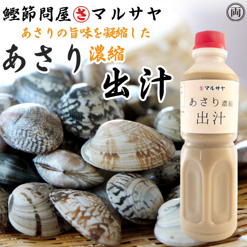 あさり濃縮出汁 500ml プロも使う アサリの旨味が凝縮 だし 保存料