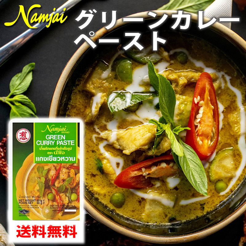 賞味期限2023年9月1日 特価品 タイ グリーンカレー の素 50g ペースト 簡単 本場の 本格派レストラン 着色料 保存料 化学調味料 不使用  カレー、ハヤシライス