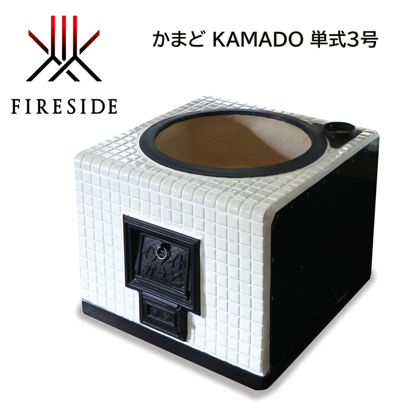 FIRESIDE（ファイヤーサイド） 受注生産商品 かまど KAMADO 単式3号