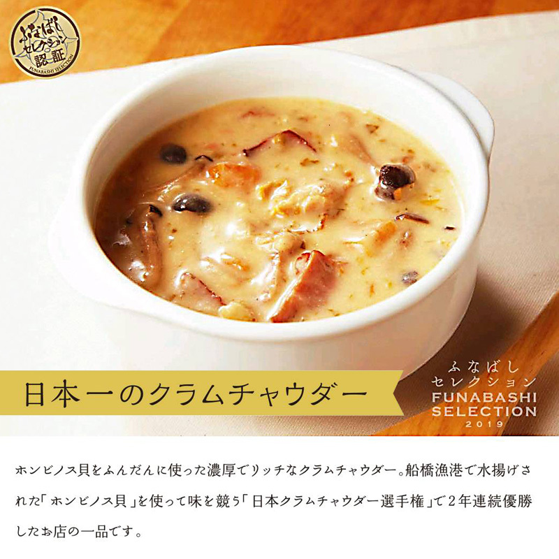 日本一のクラムチャウダー 180g 4個 冷凍 無添加 ホンビノス貝を使った