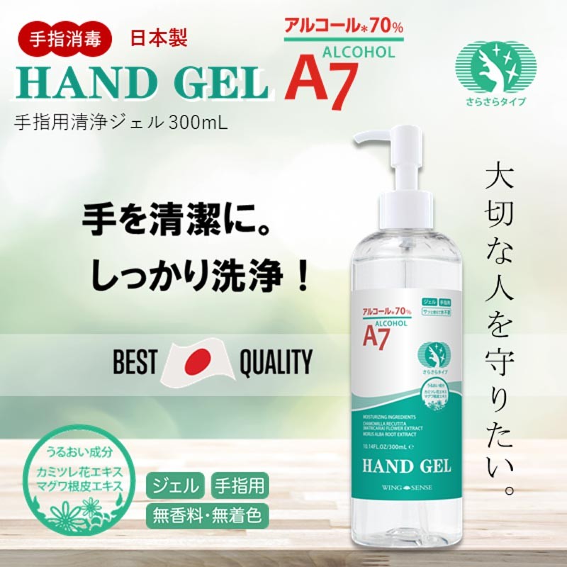 アルコール70% 除菌ハンドジェル A7 300ml 2本セット 日本製 うるおい成分 化粧品会社がつくった 手指用 洗浄ジェル 無香料 無着色 国産  送料無料 :4101-16797:両総屋Yahoo!店 - 通販 - Yahoo!ショッピング