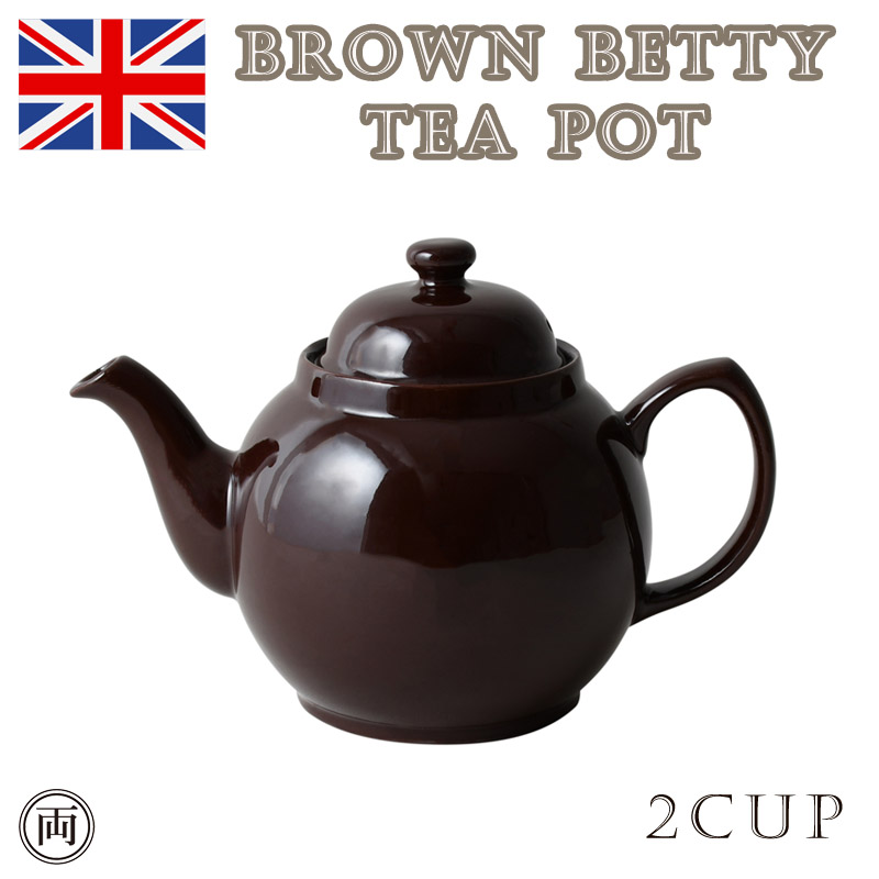 ティーポット ブラウンベティ (茶色) 2カップ イギリス 伝統の Brown