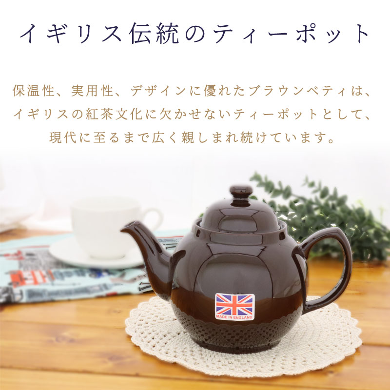 レア　英国ティーポット　ベア ティーポット ブラウンベティ (茶色) 2カップ イギリス 伝統の Brown