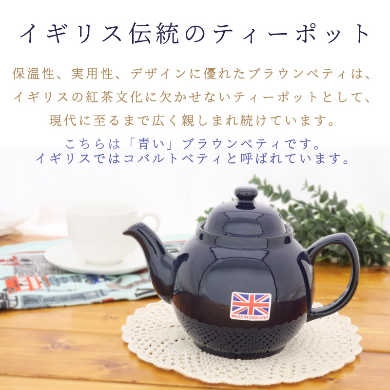 ティーポット ブラウンベティコバルト(青) 2カップ イギリス 伝統の