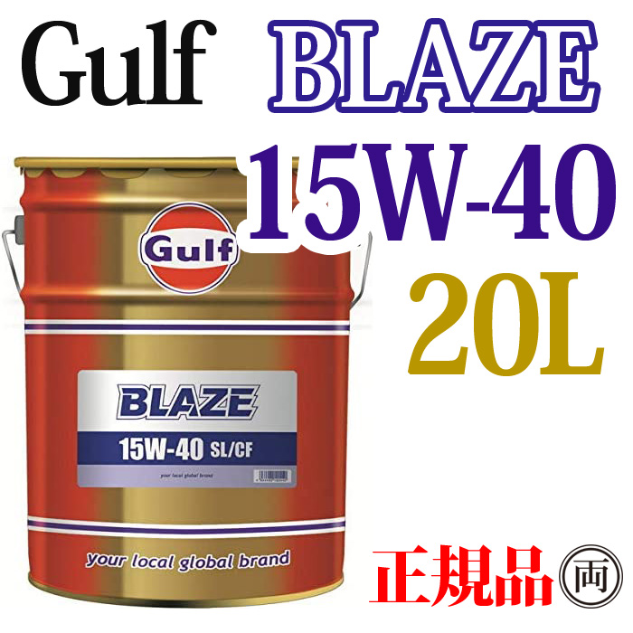 Gulf ガルフ ブレイズ 15W-40 15W40 20L ペール缶 GULF BLAZE エンジンオイル ディーゼル車 DFP未装着 旧車 輸入車 エンジンオイル｜ryousou-ya