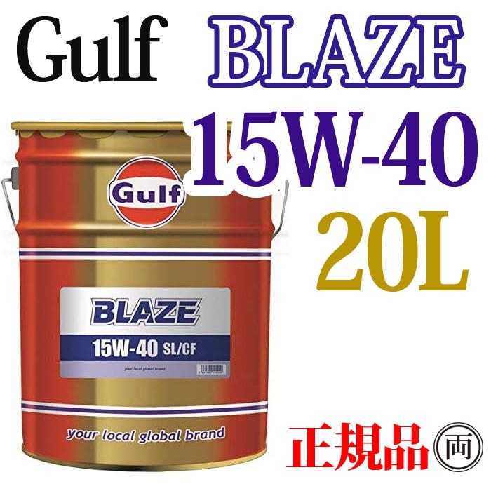 両総屋Yahoo 店Gulf ガルフ ブレイズ 15W-40 15W40 20L ペール缶 GULF BLAZE エンジンオイル ディーゼル車  DFP未装着 旧車 輸入車 新品本物