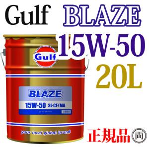 Gulf ガルフ ブレイズ 15W-50 15W50 20L ペール缶 GULF BLAZE エンジンオイル  大排気量バイク 自動車 旧車 輸入車 400cc大型バイク