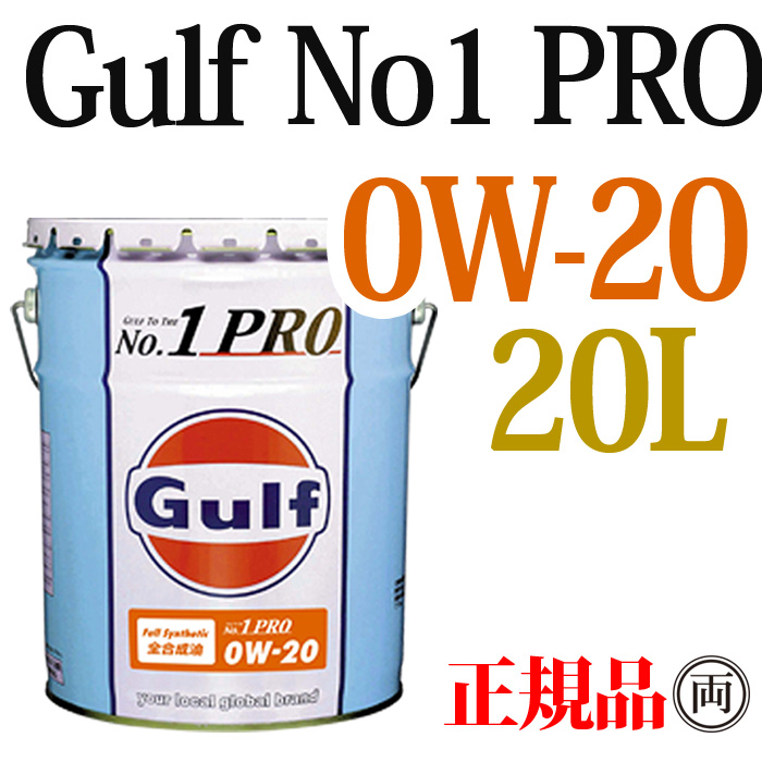 Gulf ガルフ ナンバーワンプロ 0W-20 0W20 20L  GULF NO1 PRO 100％化学合成 エンジンオイル 低粘度 0W-20指定車 エコカー｜ryousou-ya