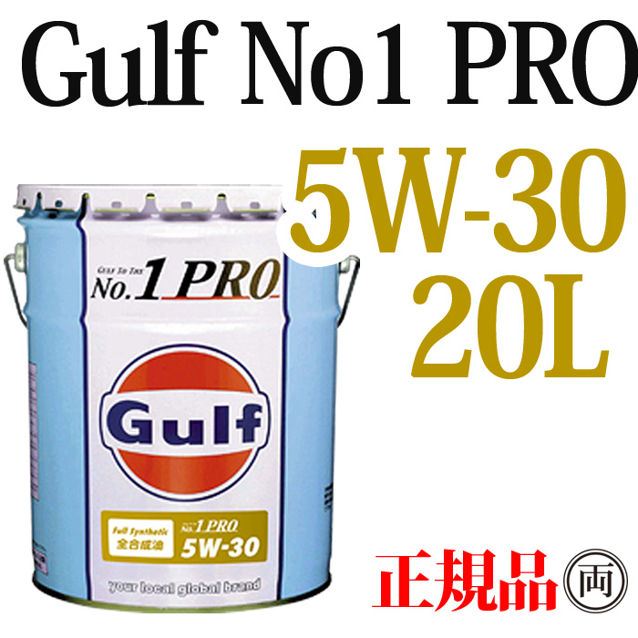 正規品 ガルフ ナンバーワンプロ 5W-30 20L Gulf No1 PRO 5Ｗ30 ペール缶 : 14009-11629 :  両総屋Yahoo!店 - 通販 - Yahoo!ショッピング