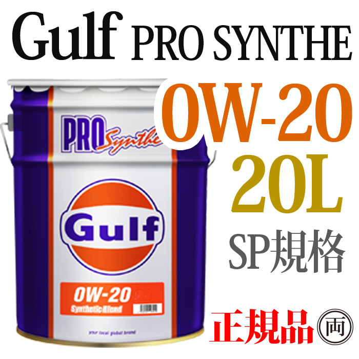 Gulf ガルフ プロシンセ 0W-20 0W20 20L ペール缶 GULF PRO SYNTHE 部分合成油 エンジンオイル 0W-20指定車 省燃費 エコ｜ryousou-ya