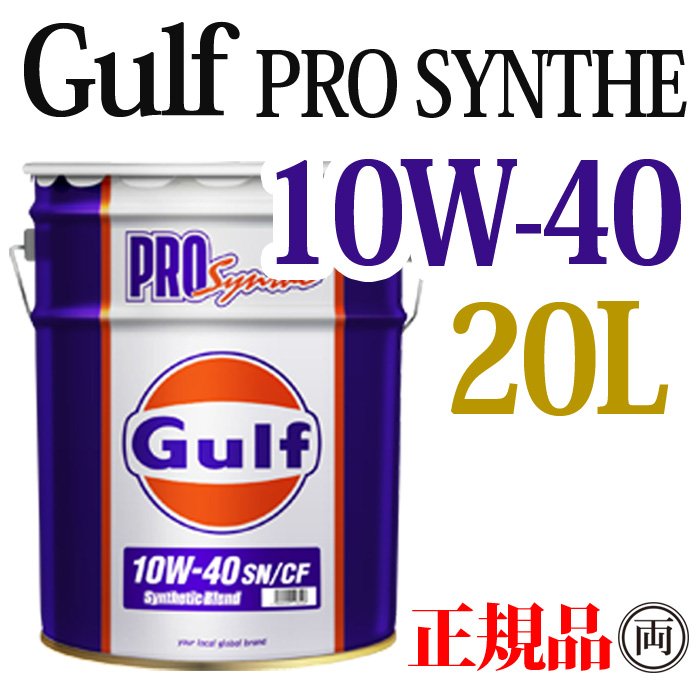 Gulf ガルフ プロシンセ 10W-40 10W40 20L ペール缶 Gulf PRO Synthe ディーゼル 部分合成油 エンジンオイル｜ryousou-ya