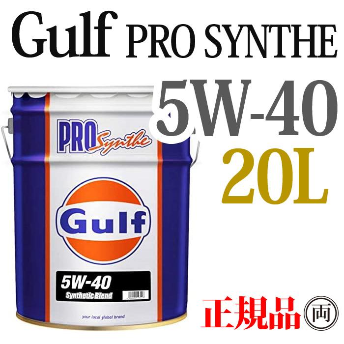 当季大流行 小物などお買い得な福袋 Gulf ガルフ プロシンセ 5W-40 5W40 20L ペール缶 PRO Synthe ディーゼル 部分合成油 エンジンオイル nanaokazaki.com nanaokazaki.com