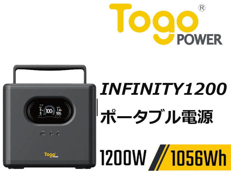 AC急速充電可能 ポータブル電源 TogoPower INFINITY 1200 1056Wh 1200W