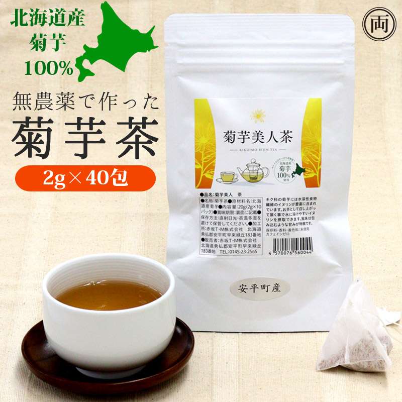 菊芋茶 菊芋美人茶 2g 40包 北海道産 菊芋100% イヌリン豊富 無農薬 国産 健康 血圧 腸 調える 話題 人気 美味しい ノンカフェイン  腸活 カフェインレス : 4179-20247 : 両総屋Yahoo!店 - 通販 - Yahoo!ショッピング