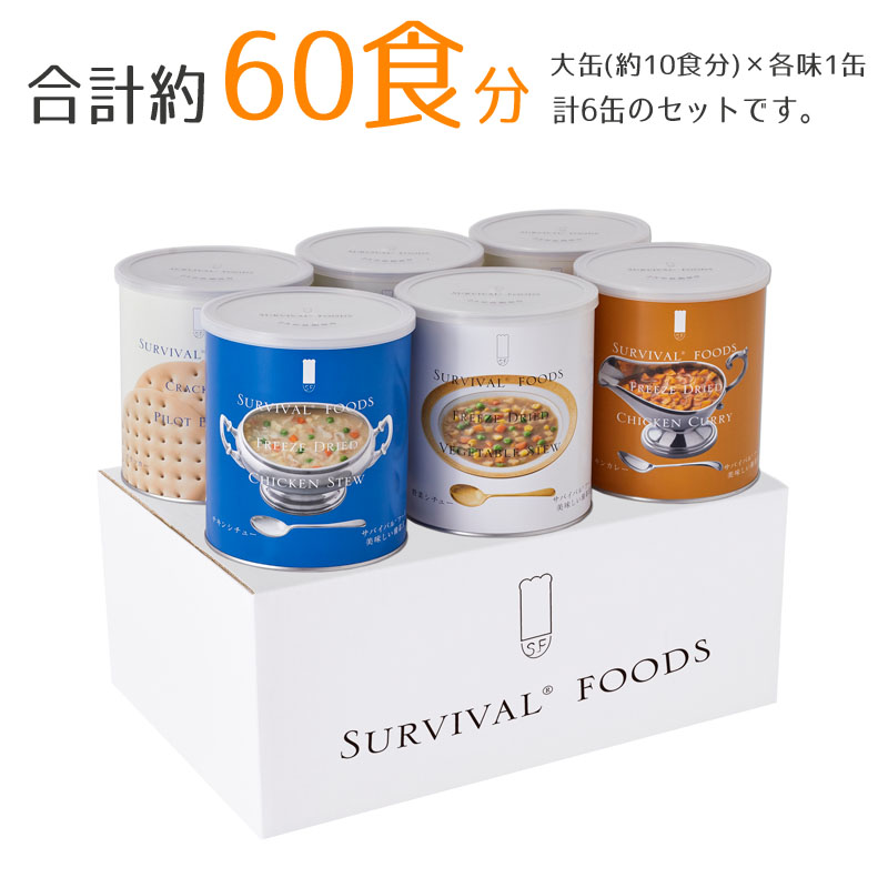 サバイバルフーズ　非常食　大缶6缶　バラエティセット 約60食分 大缶]サバイバルフーズ バラエティセット（6缶詰め合わせ/非常食