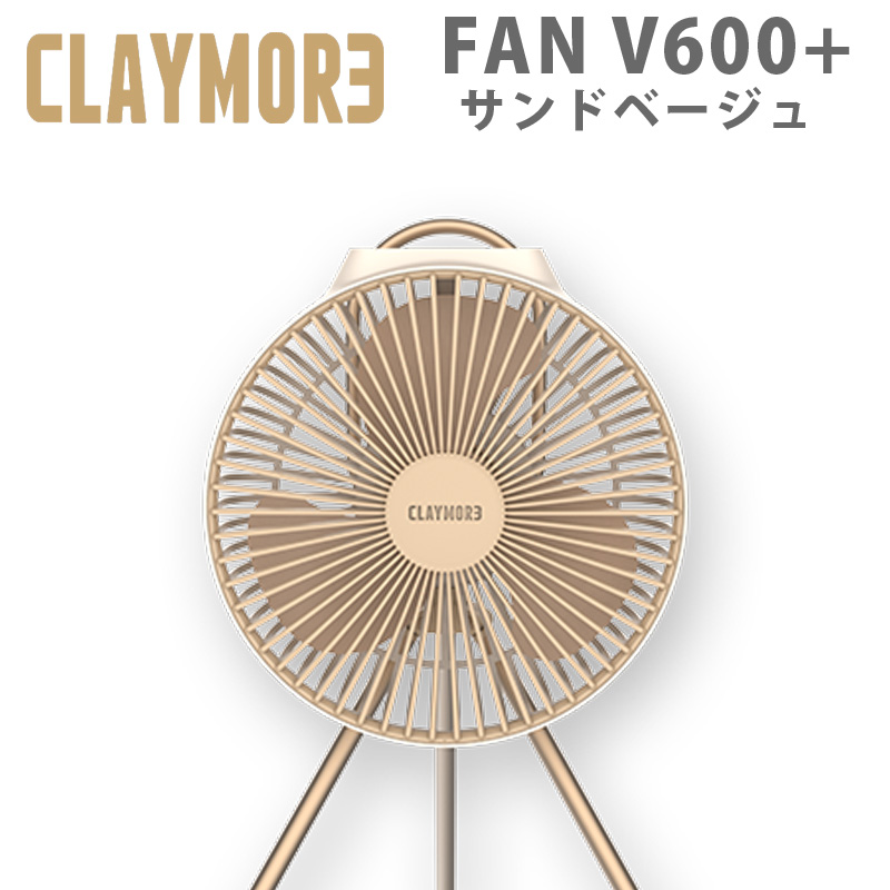 クレイモア FAN V600+ CLAYMORE サンドベージュ アウトドア ファン