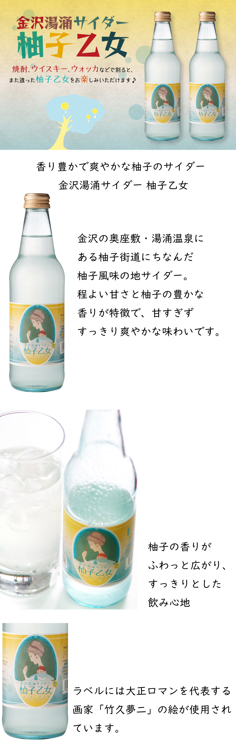 香り豊かで爽やかな柚子サイダー 金沢湯涌サイダー 柚子乙女