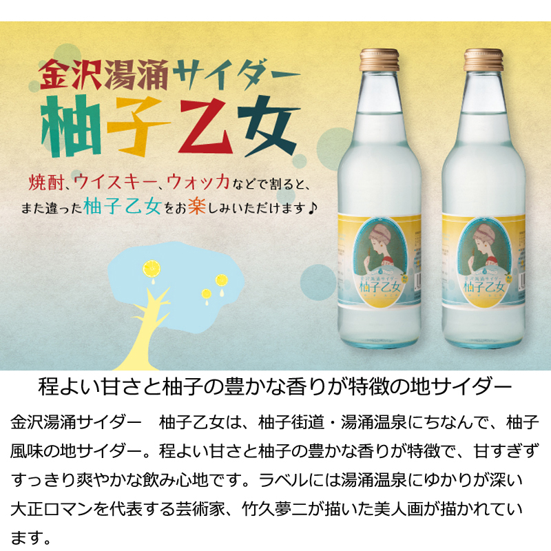 香り豊かで爽やかな柚子サイダー 金沢湯涌サイダー 柚子乙女 12本セット 地サイダー 柚子風味の地サイダー 石川県 金沢 柚子街道・湯涌温泉  :4020-16419:両総屋!店 通販 